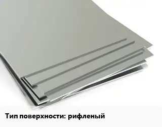 Лист нержавеющий рифленый